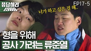 EP175 형 때문에 꿈을 포기하는 류준열 응답하라1988 [upl. by Ecinej]