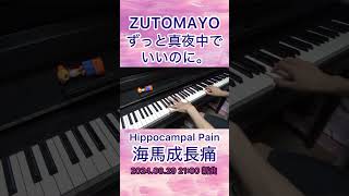 ピアノ ずっと真夜中でいいのに。 「海馬成長痛」 ZUTOMAYO  Hippocampal Pain ずとまよ 海馬成長痛 ずっと真夜中でいいのに [upl. by Cadal216]