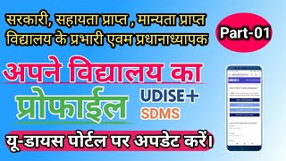 Udise Portal Par Apne School Ka Profile Update Kaise Kare।Part01। [upl. by Laroy]