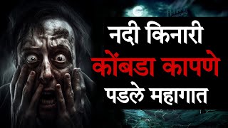 Jeev Jaata Jaata Vachla  Marathi Horror Story [upl. by Aciretal]