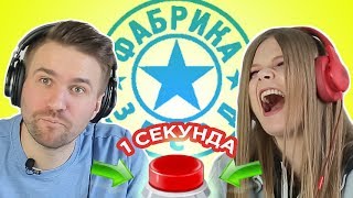 УГАДАЙ ПЕСНЮ за 1 секунду \\ Фабрика звезд \\ Тимати БИС [upl. by Naivat18]