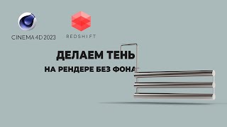 Рендер в Redshift Cinema 4d на прозрачном фоне с тенью Alpha channel with redshift shadow [upl. by Wald]