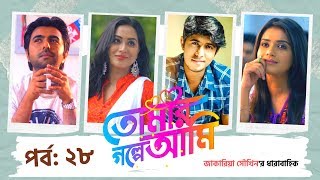 TOMAR GOLPE AMI  EP 28  Apurba  Tanjin Tisha  Mamo  Tawsif Mahbub  Natok  Bangla Tv Serial [upl. by Aicinet]