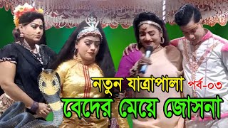 বেদের মেয়ে জোসনা যাত্রাপালা পর্ব  3  Beder Meye Josna [upl. by Ailat]