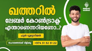 ഖത്തറിൽ ലേബർ കോൺട്രാക്ട് എന്താണെന്നറിയണോ Qatar Labor Contract Full Information [upl. by Animsaj]