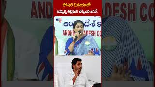 మమ్మల్ని తిట్టమని చెప్పింది జగనేYSSharmila YSBharatiReddy VarraRavindraReddyYSJagan tv5shorts [upl. by Aylatan457]