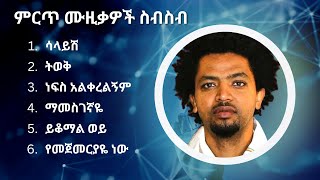 ናቲ ማን ምርጥ የሙዚቃ ስብስብ  Nhatty Man Best Music Collection [upl. by Hewie]