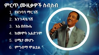 ጥላሁን ገሠሠ ምርጥ የሙዚቃ ስብስብ  Tilahun Gessesse Best Music Collection [upl. by Assilen]