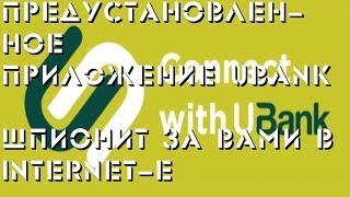 Предустановленное приложение Ubank шпионит за пользователями [upl. by Ylrebmi]