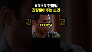 이 소리를 들으면 ADHD 챌린지 성공입니다 [upl. by Tteraj12]