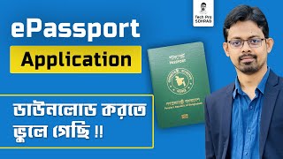 How to download e passport application  ইপাসপোর্ট এর আবেদন ফর্ম ডাউনলোড করতে ভুলে গেলে কি করবো । [upl. by Myrtice383]