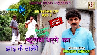 KUNBA DHARME KA  Episode 23  झाड़ कै ठालेंगेInternational Fufa PART 2 Superhit Comedy [upl. by Craig]