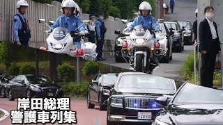 岸田総理警護車列 普段の東京での車列から激レア車列まで！ 岸田文雄内閣総理大臣 警護車列集 警視庁 神奈川県警察 広島県警察 香川県警察 鳥取県警察 センチュリー 総理大臣専用車 [upl. by Peednama]