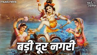 दूर नगरी बड़ी दूर नगरी Dur Nagri Badi Dur Nagri  Krishna Bhajan  Bhakti Song  Badi Dur Nagari [upl. by Enyrehtac]