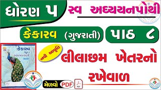 dhoran 5 kekarav swadhyay pothi path 8  std 5 kekarav ch 8 swadhyay pothi dhoran 5 gujarati path 8 [upl. by Anidualc272]