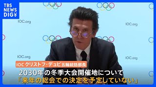 札幌が招致目指す“2030年冬季オリンピック”の開催地 IOCがまたまた決定を先送りに｜TBS NEWS DIG [upl. by Nahej]