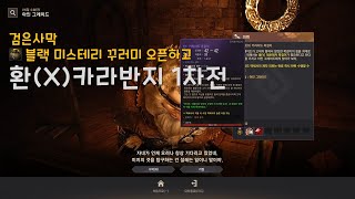 검은사막BDO 블랙 미스테리 꾸러미 오픈하고 환X카라자드 반지 1차전 blackdesert online Karazad Accessary Enchancing [upl. by Alexei738]