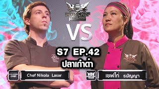 Iron Chef Thailand  S7EP42 เชฟ Nikola Lesar Vs เชฟไก่ ปลาเก๋าดำ [upl. by Editha]