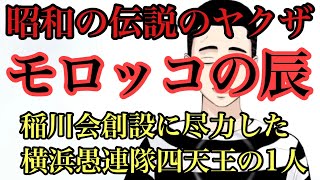 昭和伝説のヤクザ！モロッコの辰！稲川会結成の立役者の話❗️ [upl. by Eddra544]