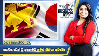 අද දවසේ ව්‍යාපාරික පුවත් විග්‍රහය  The Nightly Business Report  20241010 [upl. by Terr]