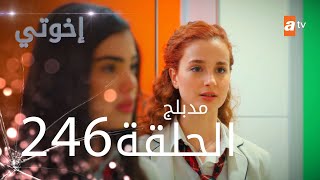 مسلسل إخواتي  الحلقة 246  مدبلجة  Kardeşlerim [upl. by Alyaj]