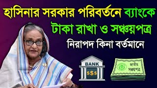 ব্যাংকে টাকা রাখা কি নিরাপদ না রিস্ক সরকার পরিবর্তন সঞ্চয়পত্রের মুনাফা পাচ্ছি না Bank Sanchayapatra [upl. by Buhler]