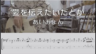 【TAB譜付き】愛を伝えたいだとか  あいみょん【ベースコピー】 [upl. by Smoot]