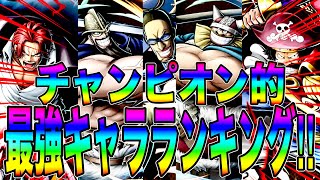 ドリー＆ブロギー実装後最強キャラランキング‼️みんなは誰派？【バウンティラッシュ】 [upl. by Ahsenhoj]