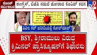 Covid Scam Govt Set To File Criminal Case Against BS Yediyurappa And B Sriramulu [upl. by Ehtyaf548]