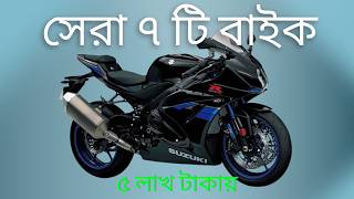 Best bike under 5 lakh in Bangladesh 2024 [upl. by Hanahsuar559]