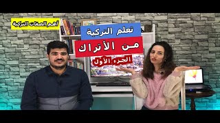 الصفات في اللغة التركية  جميع الصفات باللغة التركية الجزء الاول [upl. by Litman]