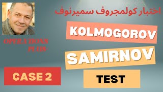 Kolmogrov samirnov 2 اختبار كولمجروف سميرنوف [upl. by Sihun]