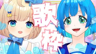 【歌枠 karaoke 】デュエット歌枠！楽しんでいこ～！【 個人vtuber 】海老名あお メメントモリ子 [upl. by Wildon442]