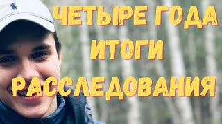 Влад Бахов Четыре года расследования Итоги [upl. by Cocks]