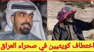 تفاصيل إختفاء انور الظفيري و فيصل المطيري في العراق [upl. by Eilahs]