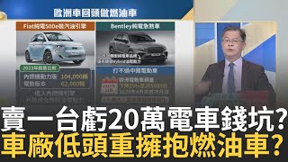 電動車不香了全球車廠向現實低頭quot大迴轉quot擁抱燃油車 馬斯克面子往哪擱大肆嘲笑過的quot豐田油電quot大賣特賣警鈴響｜王志郁 主持｜20240328 Catch大錢潮 feat黃世聰 [upl. by Curran]