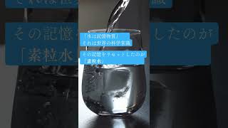 世界８ヶ国で特許を取得 水の記憶をリセットしたのが『素粒水』 [upl. by Nhguavahs]