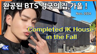 BTS 정국의 완공된 집 가을 속의 JK 이태원 새집  The completed JKs House in Fall  Seoul KOREA  Nov 2024  4K [upl. by Tuck]