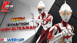 EP57 2 สหายสายของเล่น  Review Dynaction Shin Ultraman2052022 [upl. by Cogen]