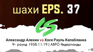 Александр Алехин vs Хосе Рауль Капабланка  9 раунд 19381119  АВРО Нидерланды [upl. by Berkow]