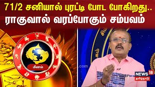 Meenam Rasi Palan  712 சனியால் புரட்டி போட போகிறது ராகுவால் வரப்போகும் சம்பவம்  N18V [upl. by Ahsino284]