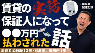 【保証人】と【連帯保証人】の違い、被害総額は？ [upl. by Centeno]