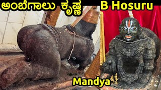 ಅಂಬೆಗಾಲು ಕೃಷ್ಣಾ ಮಂಡ್ಯ B Hosuru Ambegalu Krishna Temple Mandya Karnataka tourism Ancient baby Krishna [upl. by Vieva]