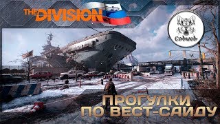 The Division Обновление 18 [upl. by Zellner]