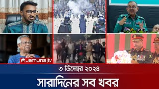 সারাদিনের সব খবর একসাথে  Sob Khobor  6 PM  3 December 2024  Jamuna TV [upl. by Martsen40]