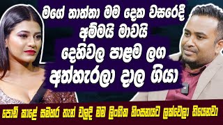 මගේ තාත්තා මම දෙක වසරෙදී අම්මයි මාවයි දෙහිවල පාළම ලග අත්හැරලා දාල ගියා  Chamathka Lakmini  Hari TV [upl. by Uuge]