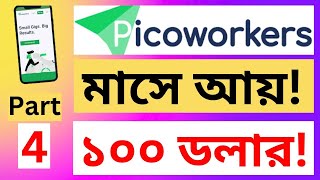 2024 Best Micro Site Picoworkers Picoworkers Micro Jobs Income Site Picoworkers Online Earning 04 [upl. by Aikemaj]