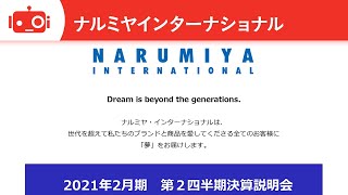 株式会社ナルミヤ・インターナショナル 2021年2月期第二四半期決算説明会 [upl. by Hillhouse]