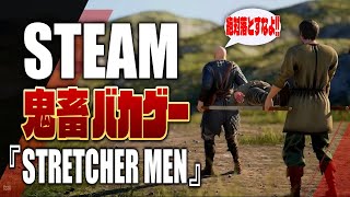 PCsteamおすすめのバカゲーSTRETCHER MEN【最新ゲーム紹介】【おすすめゲーム】【PS4PS5XSXSTEAM】 [upl. by Anuaf]