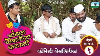 चांडाळ चौकडीच्या करामतीसंपूर्ण भाग नं०१ chandal chaukadichya karamatiEpNo01 [upl. by Anayet566]